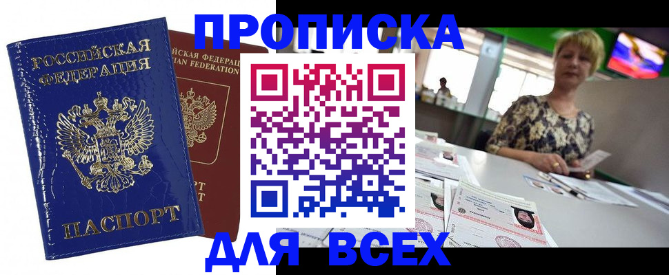 купить прописку в Асбесте